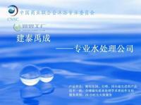 專業(yè)水處理技術(shù)咨詢服務(wù)——北京建泰禹成水處理公司